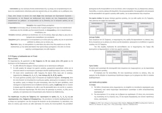 Αποτυπώστε (με την καλύτερη δυνατή εποπτικότητα) όλες τις πτυχές και τα προαπαιτούμενα του         προσεχτικά και θα συγκροτηθούν σε ένα νέο σύνολο, ώστε να περιέχουν όλες τις διαφορετικές απόψεις.
έργου των εκπαιδευτικών ειδικότητας μέσα στη σχολική τάξη, με τους μαθητές και τις μαθήτριές τους.   Ακολούθως, οι ετικέτες-απόψεις θα διακριθούν, θα κατηγοριοποιηθούν, θα ιεραρχηθούν ανά κατηγορία
                                                 *                                                   και θα αποτυπωθούν στο χαρτόνι εργασίας κάθε ομάδας, για να παρουσιαστούν στην ολομέλεια.
Τώρα, είστε έτοιμοι να κάνετε ένα νοητό άλμα στην καινοτομία των Ερευνητικών Εργασιών –
συνεκτιμώντας το νέο θεσμικό και παιδαγωγικό τους πλαίσιο και τους διαφορετικούς ρόλους              Στο πρώτο στάδιο, θα έχουμε τέσσερα χαρτόνια εργασίας, ένα για κάθε ομάδα του (Α) Τμήματος,
εκπαιδευτικών και μαθητών–, να αναρωτηθείτε για τις δυσκολίες και να σκεφτείτε τρόπους για την       όπως φαίνεται στο σχήμα που ακολουθεί.
αντιμετώπισή τους.                                                                                       ΧΑΡΤΟΝΙ ΟΜΑΔΑ Α1              ΧΑΡΤΟΝΙ ΟΜΑΔΑ Α2                ΧΑΡΤΟΝΙ ΟΜΑΔΑ Α3           ΧΑΡΤΟΝΙ ΟΜΑΔΑ Α4
                           Ανατρέξτε στην αρχική δέσμη ερωτημάτων.
                                                                                                      «ΣΧΟΛΙΚΗ ΑΓΩΓΗ»               «ΣΧΟΛΙΚΗ ΑΓΩΓΗ»                  «ΣΧΟΛΙΚΗ ΑΓΩΓΗ»           «ΣΧΟΛΙΚΗ ΑΓΩΓΗ»
 Απαντήστε τα (ένα προς ένα) με τη σκέψη αυτήν τη φορά στραμμένη στο έργο του εκπαιδευτικού
                                                                                                                  «ΕΡΕΥΝΗΤΙΚΕΣ                  «ΕΡΕΥΝΗΤΙΚΕΣ                   «ΕΡΕΥΝΗΤΙΚΕΣ                «ΕΡΕΥΝΗΤΙΚΕΣ
  ειδικότητας που θα αναλάβει μια Ερευνητική Εργασία, σε συνεργασία με έναν ή περισσότερους                            ΕΡΓΑΣΙΕΣ                      ΕΡΓΑΣΙΕΣ                       ΕΡΓΑΣΙΕΣ                    ΕΡΓΑΣΙΕΣ
                                         συναδέλφους του.
Εστιάστε σταδιακά, μεθοδικά και διεισδυτικά, στο «τι» θα αλλάξει, βήμα προς βήμα ως προς όλα τα
                           ζητήματα που αναφέρθηκαν στα ερωτήματα.                                   Δεύτερο Στάδιο
Αφιερώστε χρόνο, προκειμένου να συνομιλήσετε με τα άλλα μέλη της ομάδας σας και να οργανώστε         Στην ολομέλεια του (Α) Τμήματος, οι συμμετέχοντες στις ομάδες θα παρουσιάσουν τις απόψεις τους,
                             μεθοδικά τις απόψεις και τις σκέψεις σας.                               θα τις συγκρίνουν με τις απόψεις των άλλων και θα συζητήσουν, προκειμένου να συνθέσουν το χαρτόνι
   Φροντίστε, όμως, να «ακουμπήστε» τις απαντήσεις σας πάνω στην ίδια μορφή και με την ίδια          εργασίας του (Α) Τμήματος.
    εποπτικότητα, με την οποία απαντήσατε στην πρώτη δέσμη ερωτημάτων, έτσι ώστε να γίνεται                   Την ίδια ακριβώς διαδικασία θα ακολουθήσουν και οι συμμετέχοντες στο Τμήμα (Β),
                          εμφανής ο μετασχηματισμός του κάθε σημείου.                                προκειμένου να δημιουργήσουν το δικό τους χαρτόνι εργασίας.
                                                                                                                                     ΧΑΡΤΟΝΙ ΤΜΗΜΑΤΟΣ Α               ΧΑΡΤΟΝΙ ΤΜΗΜΑΤΟΣ Β

                                                                                                                                    «ΣΧΟΛΙΚΗ ΑΓΩΓΗ»                  «ΣΧΟΛΙΚΗ ΑΓΩΓΗ»
Γ) Ο Χώρος, η Διαδικασία και τα Υλικά
                                                                                                                                                «ΕΡΕΥΝΗΤΙΚΕΣ                   «ΕΡΕΥΝΗΤΙΚΕΣ
Πρώτο Στάδιο                                                                                                                                         ΕΡΓΑΣΙΕΣ                       ΕΡΓΑΣΙΕΣ
Οι συμμετέχοντες, θα χωριστούν σε δύο Τμήματα (Α, Β) των είκοσι πέντε (25) μελών και θα
δουλέψουν σε δύο διαφορετικές αίθουσες.
   	 Σε κάθε αίθουσα θα υπάρχουν τέσσερα τραπέζια και τα απαιτούμενα καθίσματα.                     Τρίτο Στάδιο
   	 Σε κάθε τραπέζι, θα υπάρχει ένα χαρτόνι εργασίας, χρωματιστοί μαρκαδόροι, κόλλα και τα         Το πρώτο αυτό εργαστήριο θα ολοκληρωθεί στην ολομέλεια των συμμετεχόντων, με την παρουσίαση
       υλικά που απαιτεί το συγκεκριμένο εργαστήριο (πλαίσιο προβληματισμού, ετικέτες, εικονίδια).   των δύο χαρτονιών εργασίας.
   	 ΟΙ είκοσι πέντε εκπαιδευτικοί κάθε Τμήματος θα πάρουν θέση γύρω από τα τραπέζια,                        Η συζήτηση που θα ακολουθήσει, θα είναι περισσότερο πλούσια σε απόψεις, ιδέες και
       σχηματίζοντας τέσσερις (Α1, Α2, Α3 Α4, ) και τέσσερις (Β1, Β2, Β3 Β4,) ομάδες.                εμπειρίες και θα οδηγήσει σε περισσότερο διεισδυτικά νοήματα για τα ζητήματα που έθετε το πλαίσιο
   	 Τα λευκά χαρτόνια εργασίας έχουν λειτουργική και συμβολική σημασία. Λειτουργική, διότι         προβληματισμού.
       δεν είναι δυνατόν να συνεργάζονται τα μέλη μιας ομάδας, προκειμένου να εκφέρουν «τον λόγο
       της ομάδας», χωρίς να υπάρχει ένα μέσο καταγραφής, όπου όλοι θα έχουν πρόσβαση,, ικανό        ΔΕΥΤΕΡΟ ΕΡΓΑΣΤΗΡΙΟ
       ταυτόχρονα να παρουσιαστεί και να διαβαστεί από άλλες ομάδες. Συμβολική, διότι το «λευκό»     Α) Στόχοι
       ή άγραφο χαρτί θα υποδηλώνει ότι κάθε τι που θα αποτυπωθεί πάνω του και θα το «γεμίσει»,          •	 Να δοθεί η δυνατότητα στους συμμετέχοντες να αναχθούν σε συνειδητούς παρατηρητές μιας
       θα είναι συλλογικό δημιούργημα. Με άλλα λόγια, θα εμπεριέχει τις σκέψεις, τις ιδέες και τις            κατάστασης στην οποία συμμετείχαν (προηγούμενο εργαστήριο ή πεδίο αλληλοδραστικής
       εμπειρίες των προσώπων που συνεργάστηκαν μέσω διαλόγου και διαβούλευσης.                               παρατήρησης)8.
                                                                                                         •	 Να αναγνωρίσουν (1) τις πτυχές και τα βήματα του σχεδιασμού, (2) όλους τους συντελεστές
Για παράδειγμα, τα μέλη του Τμήματος (Α) –οργανωμένα σε ομάδες (Α1, Α2, Α3, Α4), ως μια                       της υλοποίησης και τις ενέργειές τους, (3) την πορεία διαμόρφωσης του τελικού «προϊόντος»
«προσομοίωση» ενός «Τμήματος Ενδιαφέροντος»– θα μελετήσουν τα πλαίσια προβληματισμού και                      (λόγος, αποτύπωση).
τη δέσμη των ερωτημάτων, και στη συνέχεια θα σκεφτούν και θα καταγράψουν τις απαντήσεις τους
                                                                                                     8 Τσιβάκου, Ι. (1997), Υπό το Βλέμμα του Παρατηρητή, Αθήνα: Θεμέλιο, Maturana, H. (1987) Everything Said is Said by an
πάνω σε ετικέτες (μία ετικέτα για κάθε απάντηση). Οι ετικέτες θα συγκεντρωθούν, θα μελετηθούν        Observer, στο Thomson, W. (επιμ.), Gaia: A Way of Knowledge, California: Lindisfarme Press.


                                                16                                                                                                              17
 