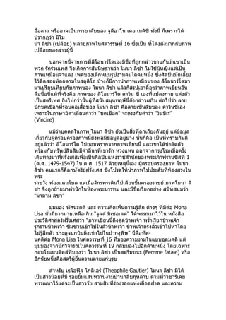 ??????? ?????????????????????? ???????? ??? ??????? ??????? ??????????
???????? ????
?? ????? (??????) ?????????????????? 16 ???????? ???????????????????
??????????????????

        ????????????????????????????????????????????????????????????????
??? ?????????? ?????????????????????? ???? ????? ????????????????????
??????????????? ???????????????????????????????? ???????????????????
????????????????????????? ?????????????????????????? ????????????
?????????????????????? ???? ????? ????????????????????????????????
??????????????????????? ?????? ?????????? ????? ??? ????????????? ???????
??????????? ???????????????????????????????????????????????? ???????? ???
?????????????????????????? ???? ????? ???????????????? ???????????
??????????????????????????? "???????" ?????????????? "????????"
(Vincire)

        ???????????????? ???? ????? ???????????????????????????? ?????????
??????????????????????????????????????????????? ???????? ????????????????
                                                  ?
??????????? ?????????? ???????????????????????? ??????????????????
??????????????????????????????????????? ?????? ???????????????????????
???????????????????????????????????????????????????????????????????? 1
(?.?. 1479-1547) ?? ?.?. 1517 ?????????????? ?????????????? ????
????? ?????????????????????????? ?????????????????????????????????????
???
?????? ????????? ?????????????????????????????????????? ??????? ??
??? ???????????????????????????????? ??????????????????? ??????????
"????? ?????"

           ?????? ???????? ??? ????????????????????? ????? ???????? Mona
Lisa ???????????????????? "????? ?????????" ?????????????? ???????
         ?
???????????????????????? "????????????????????????? ??????????????????
?????????????? ????????????????????????? ??????????????????????????
???????????? ???????????????????????????????" ?????????-
??????? Mona Lisa ??????????? 16 ????????????????????????? ???
?????????????????????????????? 19 ????????????????????? ????????
???????????????????????? ???? ????? ???????????? (Femme fatale) ????
????????????????????????????????????????

      ??????? ??????? ???????? (Theophile Gautier) ???? ????? ?????
???????????????? ?????????????????????????????? ???????????????
???????????????????????? ???????????????????????????? ???????
 
