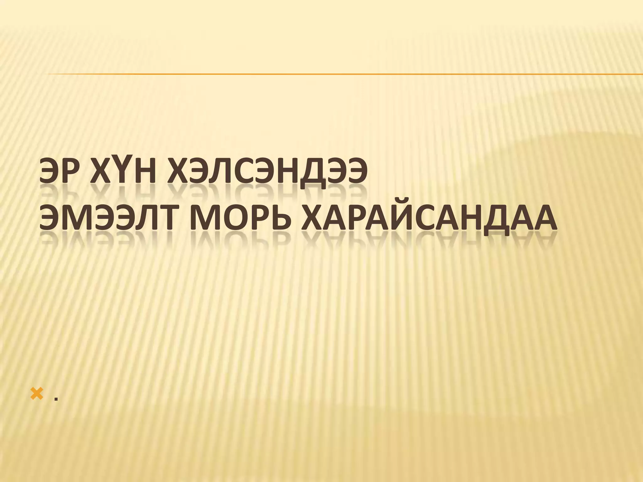 Эр хүн хэлсэндээ                                   эмээлт морь харайсандаа .