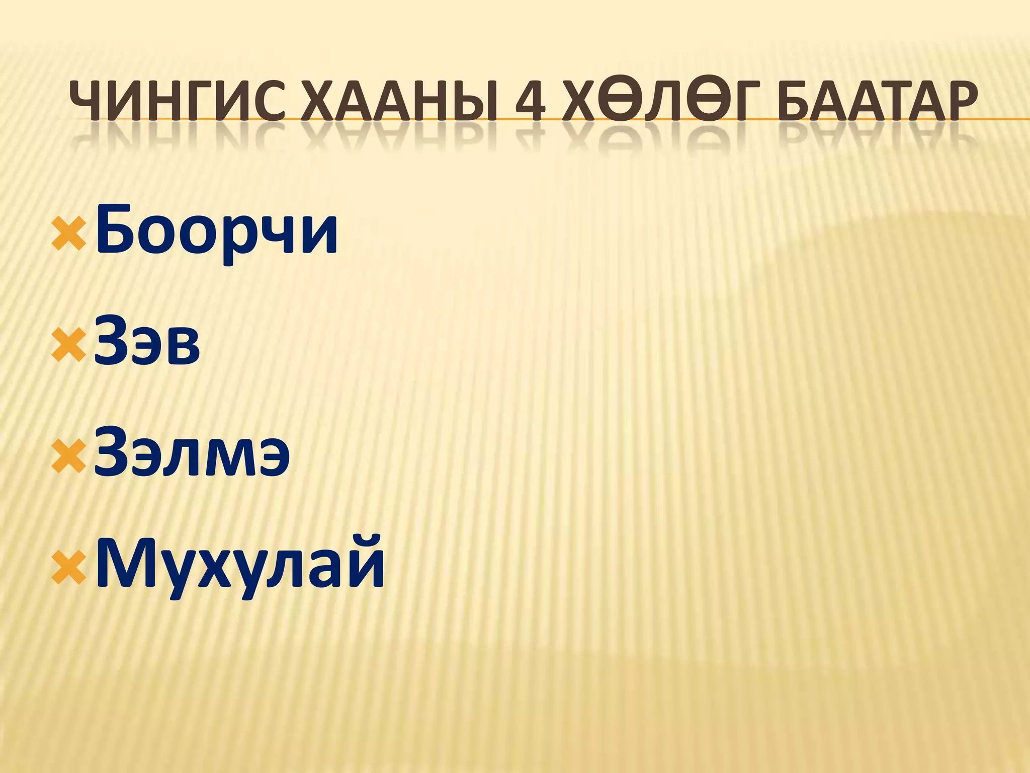 Чингис хааны 4 хөлөг баатар Боорчи Зэв Зэлмэ Мухулай 