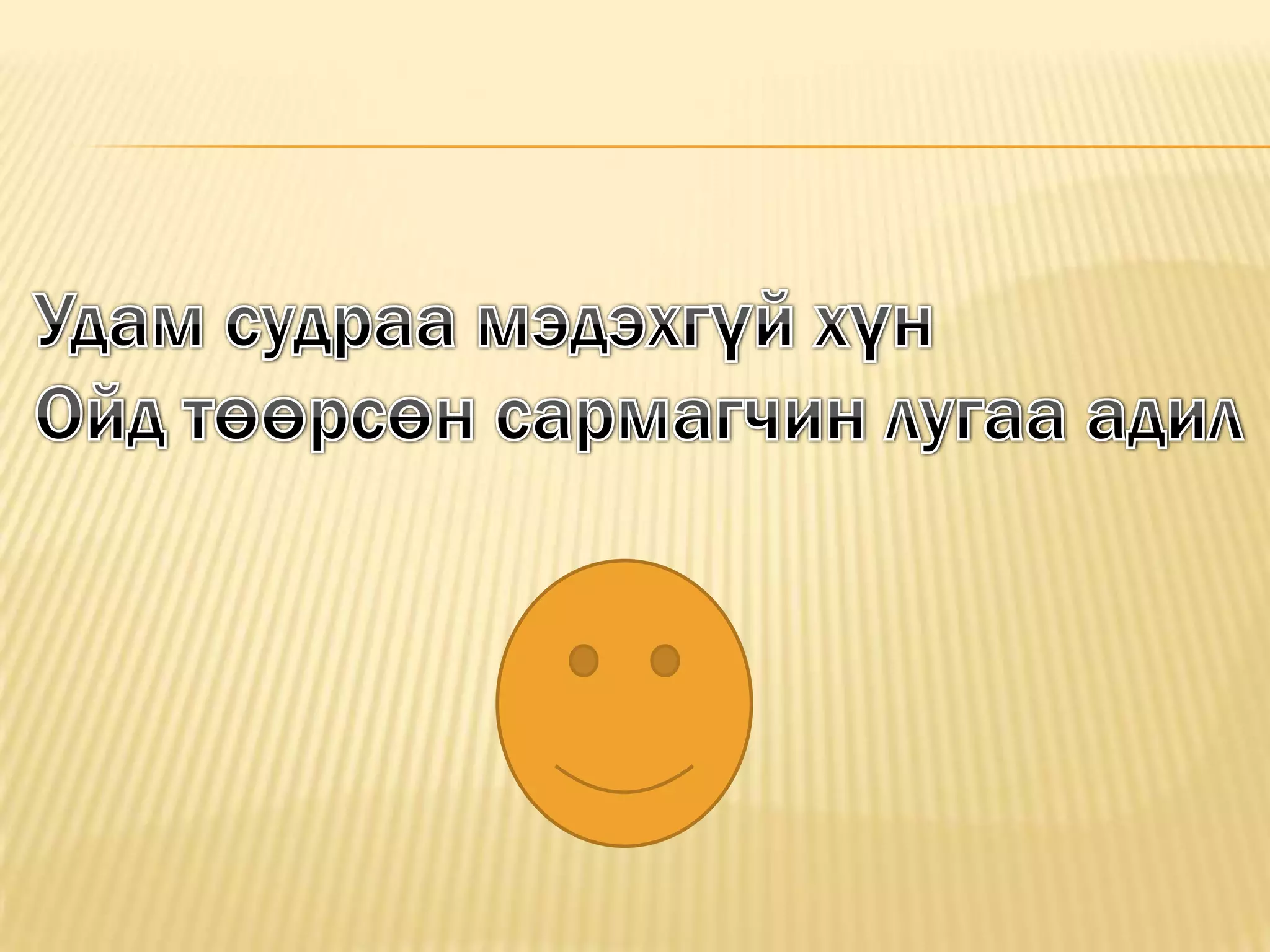Удам судраа мэдэхгүй хүн                             Ойд төөрсөн сармагчин лугаа адил .