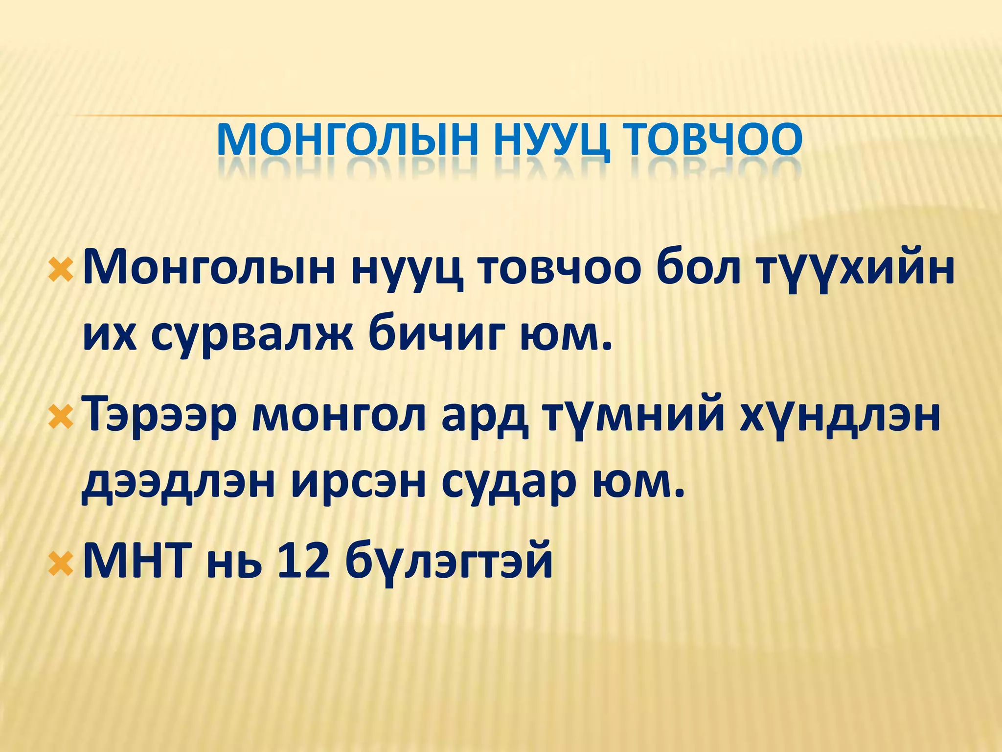Монголын нууц товчоо Монголын нууц товчоо бол түүхийн их сурвалж бичиг юм. Тэрээр монгол ард түмний хүндлэн дээдлэн ирсэн судар юм. МНТ нь 12 бүлэгтэй 