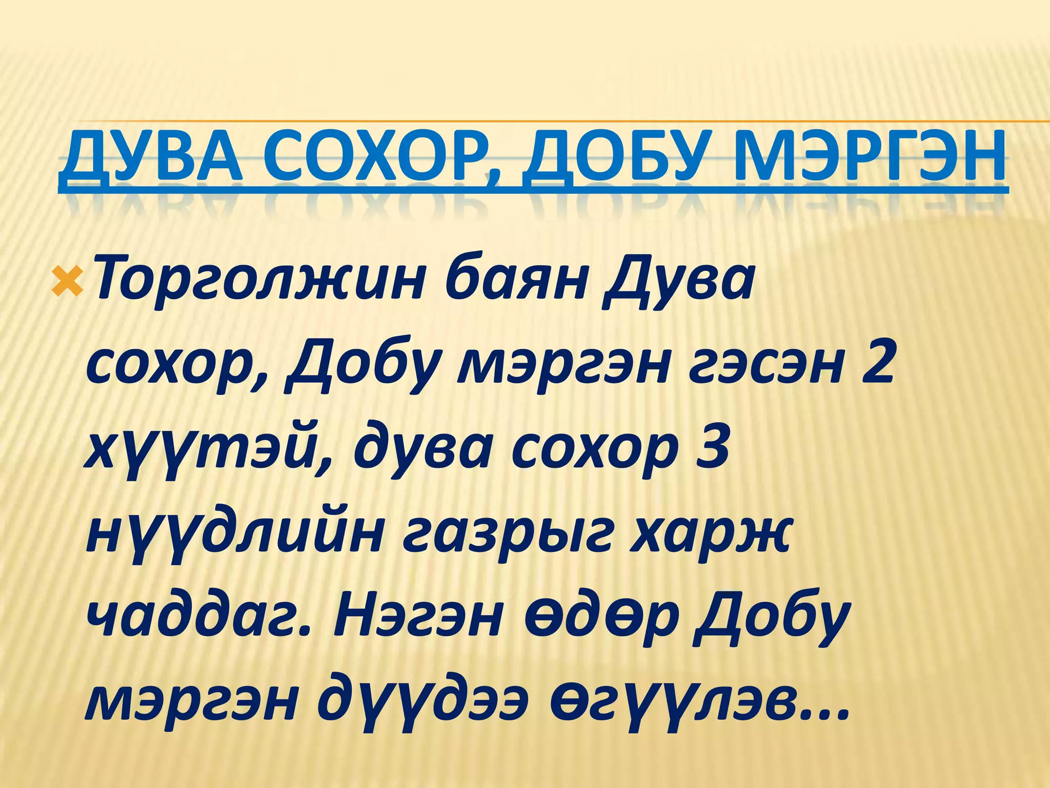 Дува сохор, Добу мэргэн Торголжин баян Дува сохор, Добу мэргэн гэсэн 2  хүүтэй, дува сохор 3 нүүдлийн газрыг харж чаддаг. Нэгэн өдөр Добу мэргэн дүүдээ өгүүлэв...