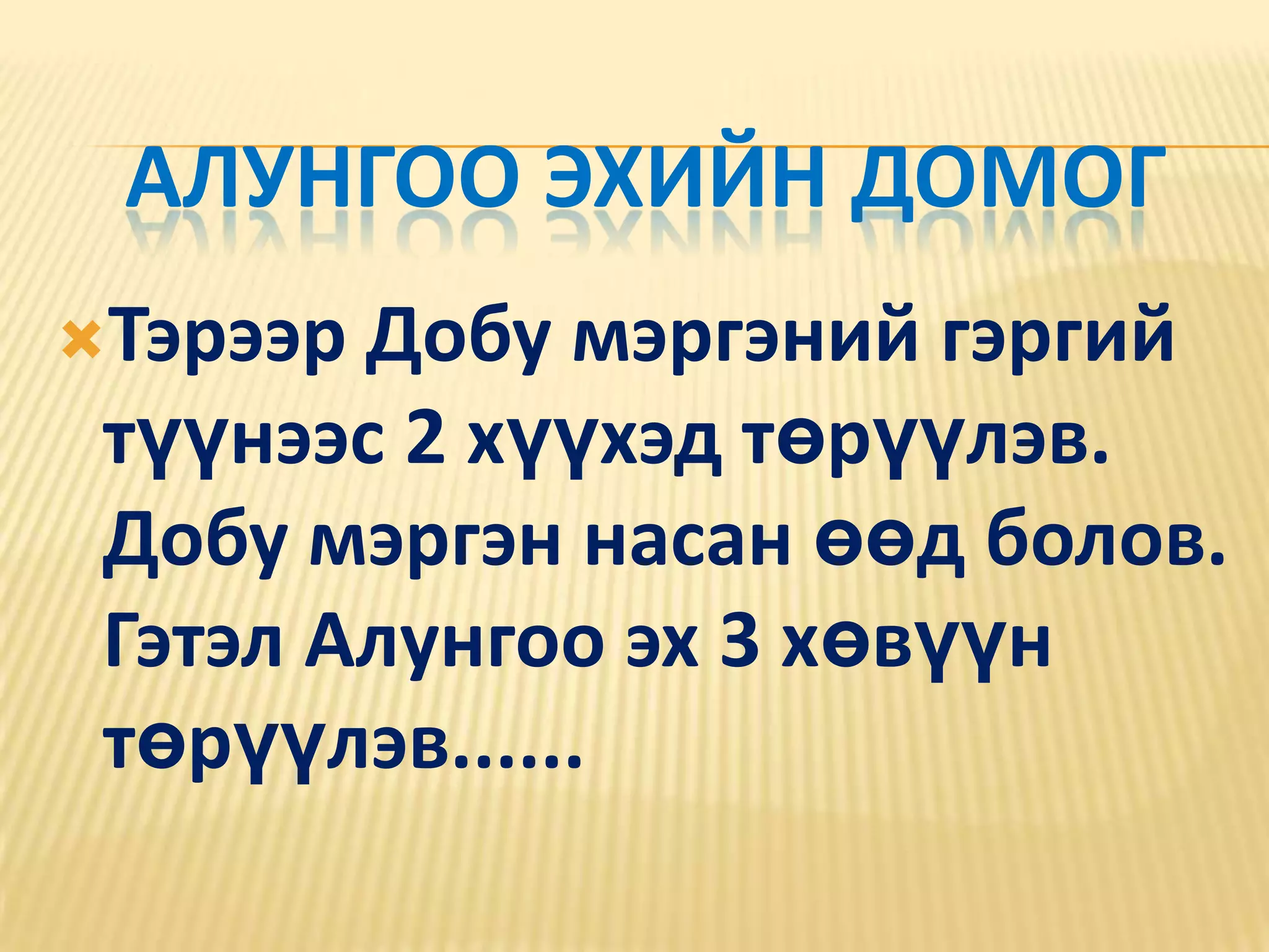 Алунгоо эхийн домог Тэрээр Добу мэргэний гэргий түүнээс 2 хүүхэд төрүүлэв. Добу мэргэн насан өөд болов.  Гэтэл Алунгоо эх 3 хөвүүн төрүүлэв......