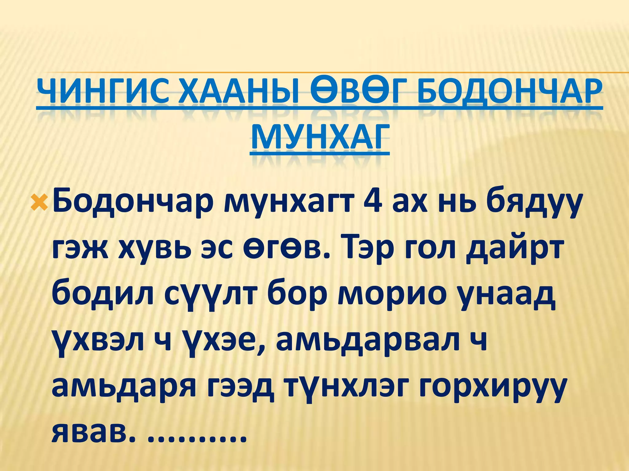 Чингис хааны өвөг Бодончар мунхаг Бодончар мунхагт 4 ах нь бядуу гэж хувь эс өгөв. Тэр гол дайрт бодил сүүлт бор морио унаад үхвэл ч үхэе, амьдарвал ч амьдаря гээд түнхлэг горхируу явав. ..........