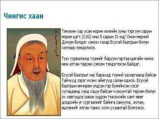 Чингис хичээл | PPT