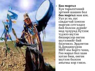 бөөгийн дуудлага | PPT