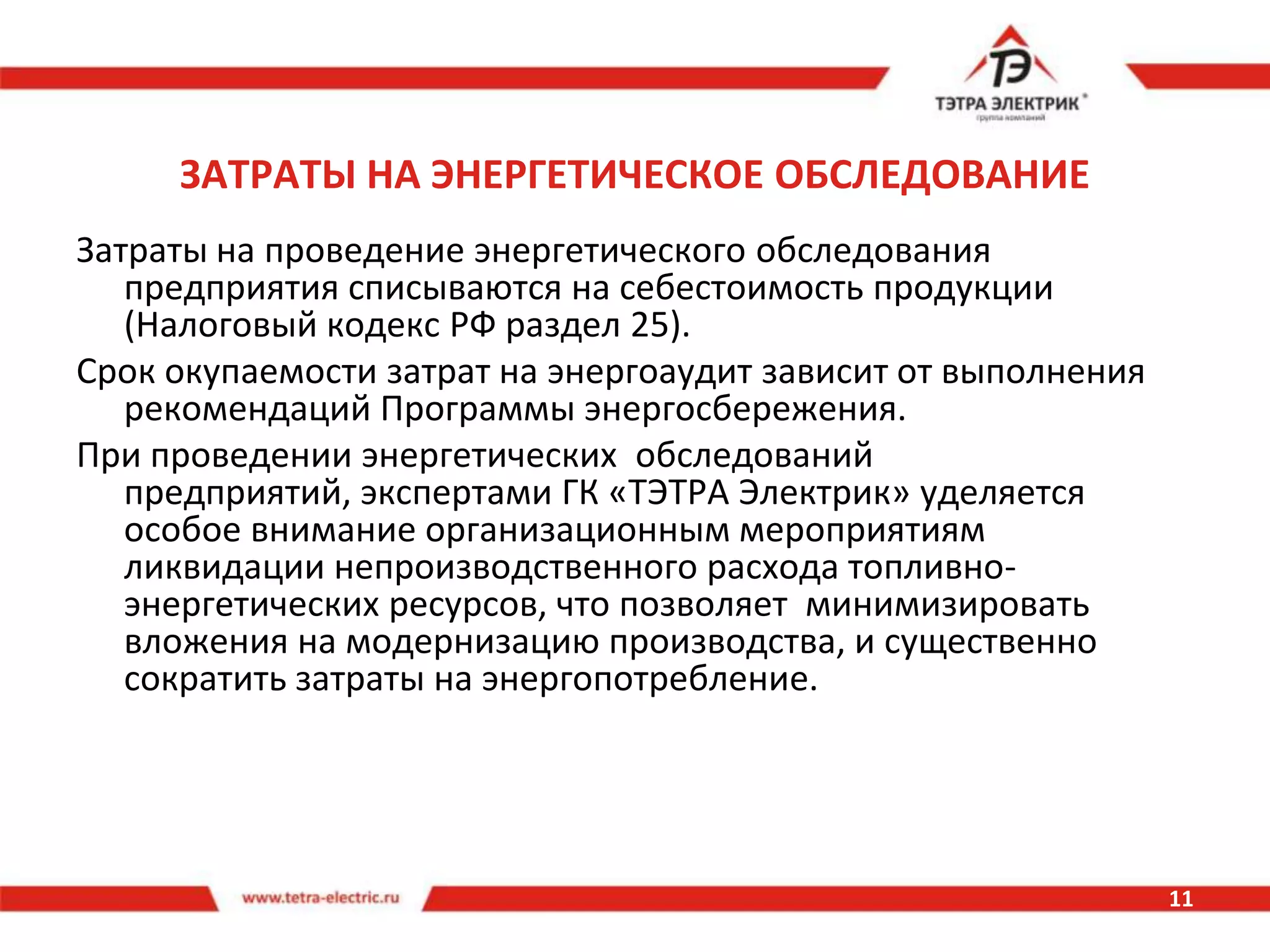 Разработка основы энергосберегающей политики на обследуемом объекте
