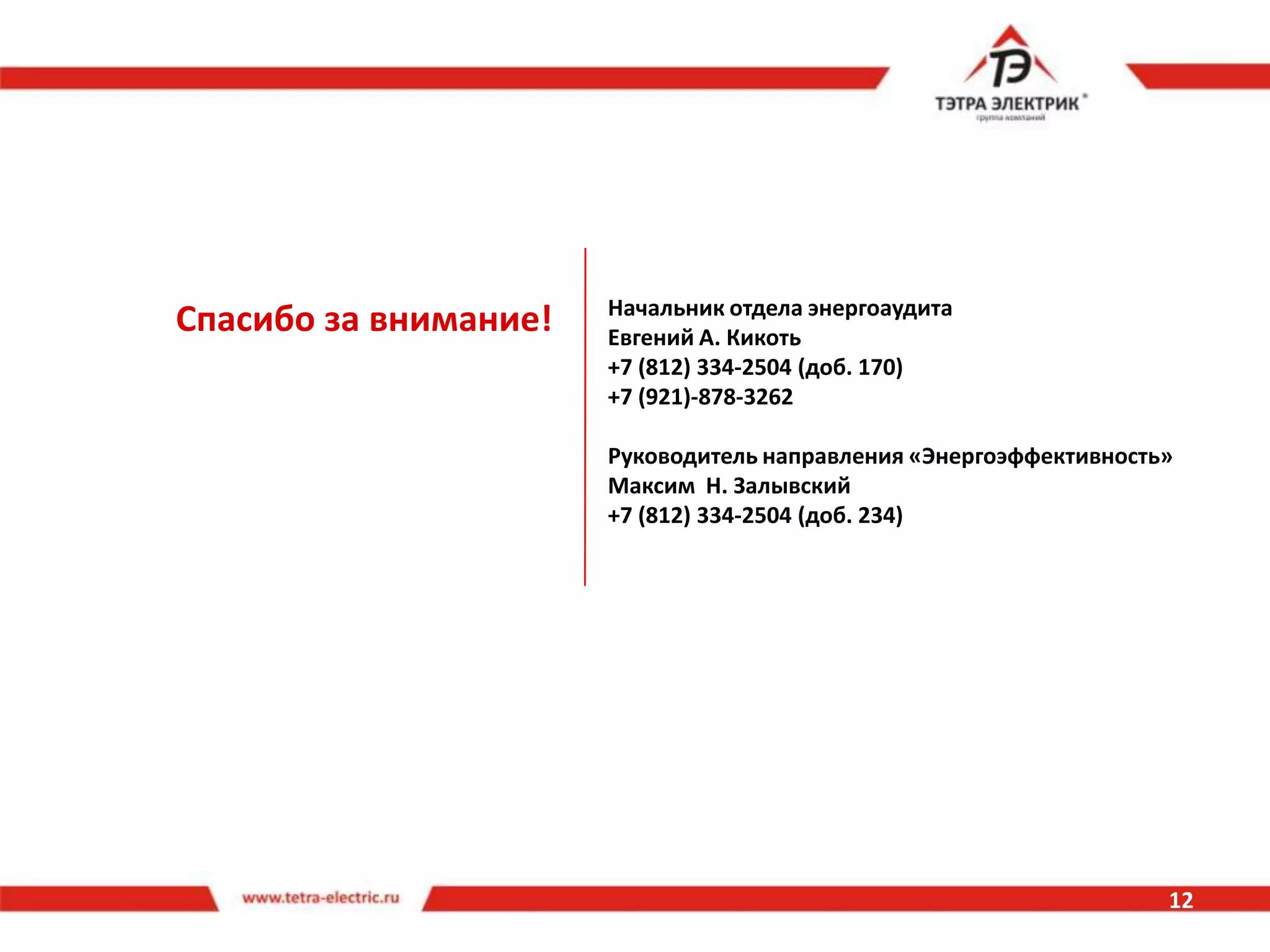 Разработка энергетического паспорта  (содержит основные энергетические характеристики объекта и является одним из документов, отражающих результаты проведенного энергоаудита)3