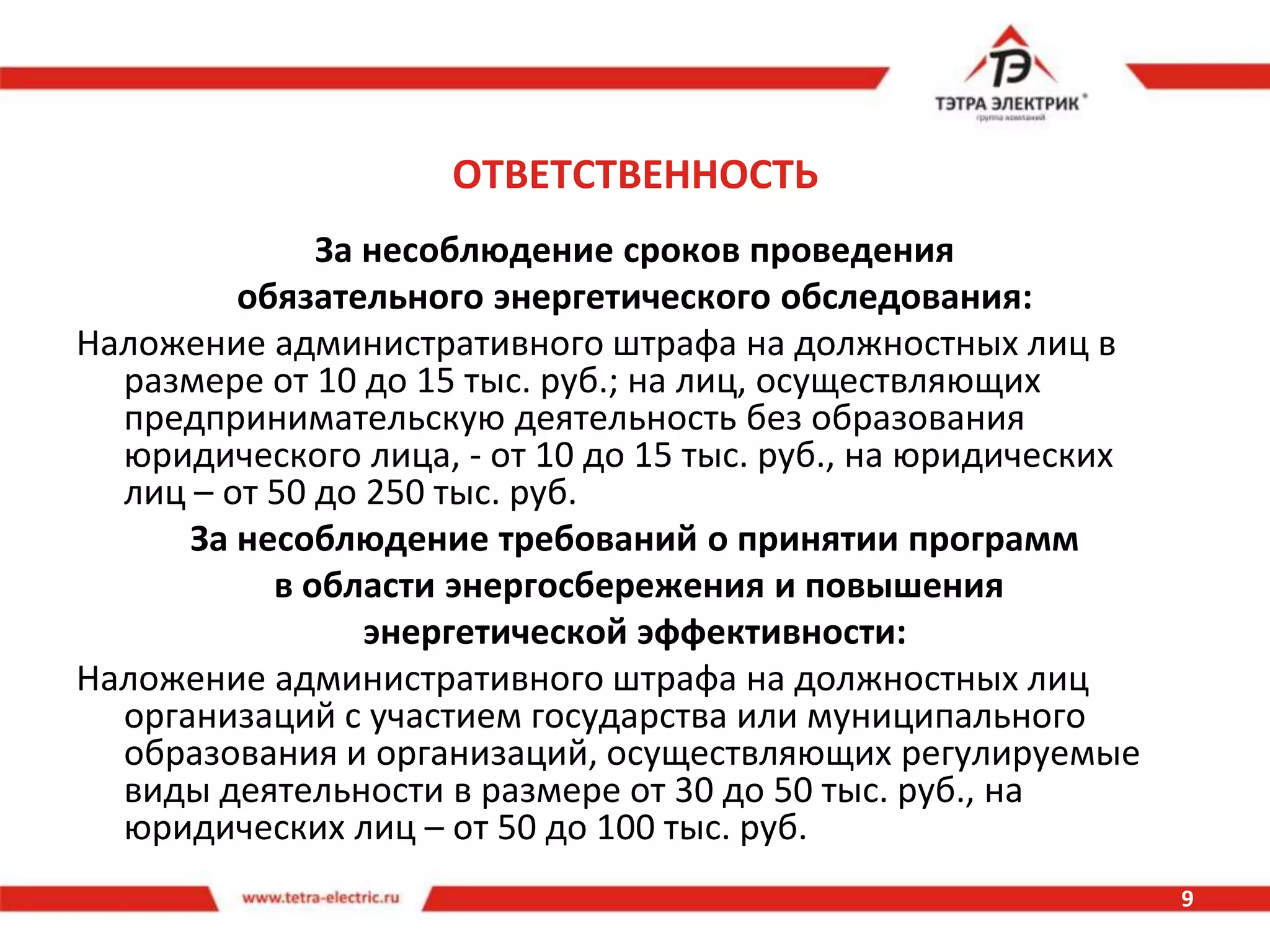 ЭНЕРГОАУДИТ И ЕГО ЦЕЛИЭнергоаудит, или энергетическое обследование предприятий и организаций предполагает оценку всех аспектов деятельности предприятий, которые связаны с затратами на топливо, энергию различных видов и некоторые ресурсы, например, воду.Цели энергоаудита:Оценка эффективности использования топливно-энергетических ресурсов