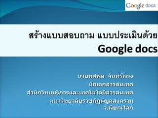 นายทศพล  จันทร์พวง นักเอกสารสนเทศ สำนักวิทยบริการและเทคโนโลยีสารสนเทศ มหาวิทยาลัยราชภัฏพิบูลสงคราม จ . พิษณุโลก 