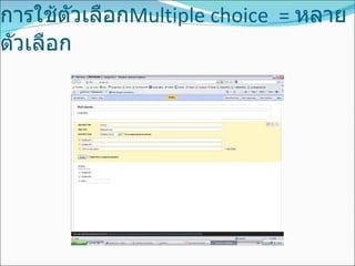 การใช้ตัวเลือก Multiple choice  =  หลายตัวเลือก 