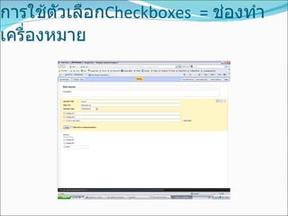 การใช้ตัวเลือก Checkboxes  =  ช่องทำเครื่องหมาย 