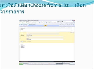 การใช้ตัวเลือก Choose from a list  =  เลือกจากรายการ 