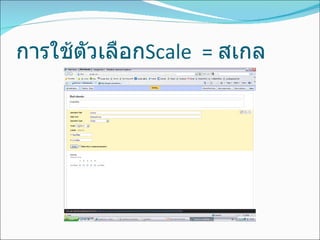 การใช้ตัวเลือก Scale  =  สเกล 