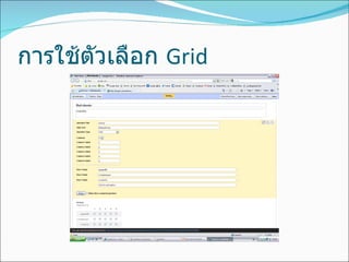 การใช้ตัวเลือก   Grid  