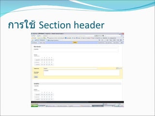 การใช้  Section header 