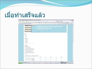 ๶มื่อทำ๶สร็จแล้ว 