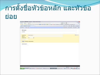 การตั้งชื่อหัวข้อหลัก และหัวข้อย่อย 