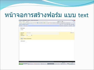 หน้าจอการสร้างฟอร์ม แบบ   text 