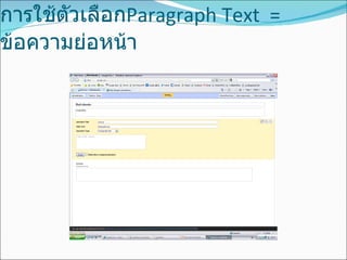 การใช้ตัวเลือก Paragraph Text  =  ข้อความย่อหน้า 
