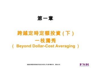 第一章 跨越定時定額投資 ( 下 ) 一枝獨秀 （ Beyond Dollar-Cost Averaging ） 