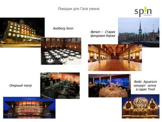 Локации для Гала ужина Axelborg  Холл   Børsen  –  Старая фондовая биржа Оперный театр Фойе   Aquarium  концерт  холла  в садах  Tivoli 