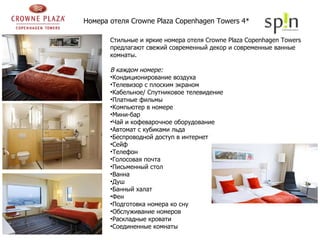 Стильные и яркие номера отеля Crowne Plaza Copenhagen Towers предлагают свежий современный декор и современные ванные комнаты.  В каждом номере: Кондиционирование воздуха Телевизор с плоским экраном Кабельное/ Спутниковое телевидение Платные фильмы Компьютер в номере Мини-бар Чай и кофеварочное оборудование Автомат с кубиками льда Беспроводной доступ в интернет Сейф  Телефон Голосовая почта Письменный стол Ванна Душ Банный халат Фен Подготовка номера ко сну Обслуживание номеров Раскладные кровати Соединенные комнаты Номера отеля  Crowne Plaza Copenhagen Towers  4*   