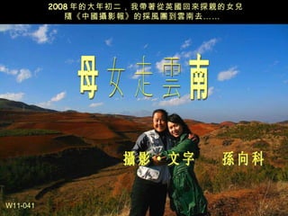 2008 年的大年初二，我帶著從英國回來探親的女兒 隨 《中國攝影報》 的採風團到雲南去 ……  母女走雲南 W11-041 