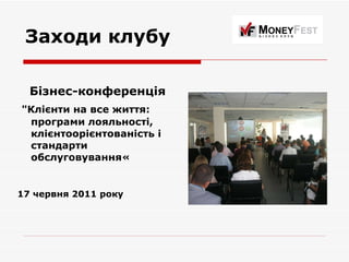 Заходи клубу Бізнес-конференція   "Клієнти на все життя: програми лояльності, клієнтоорієнтованість і стандарти обслуговування« 17 червня 2011 року   