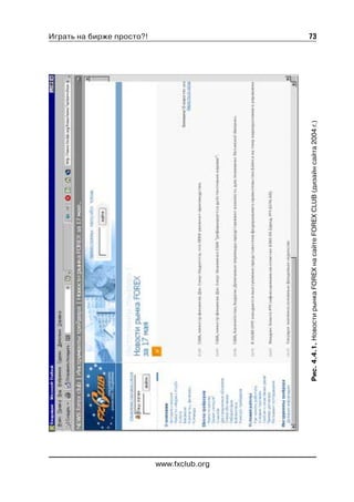 Играть на бирже просто?!




www.fxclub.org
                                                                                              73




                 Рис. 4.4.1. Новости рынка FOREX на сайте FOREX CLUB (дизайн сайта 2004 г.)
 