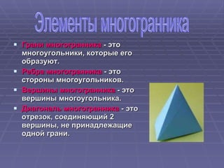 правильные многогранники | PPT