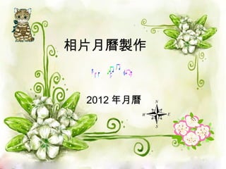 相片月曆製作 2012 年月曆 
