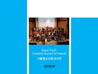 Seoul Youth Creativity Summit & Festival 서울청소년창의서밋 