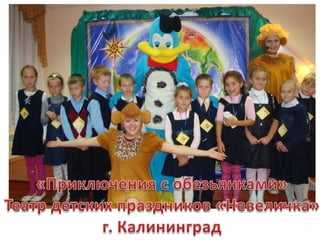 «Приключения с обезьянками» Театр детских праздников «Невеличка» г. Калининград 