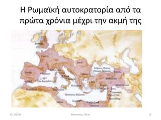 Η Ρωμαϊκι αυτοκρατορία από τα
       πρϊτα χρόνια μζχρι τθν ακμι τθσ




7/11/2011           Ακαναςίου Ελζνθ      13
 