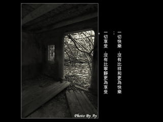 一切快樂，沒有比祥和更為快樂； 一切享受，沒有比寧靜更為享受。 