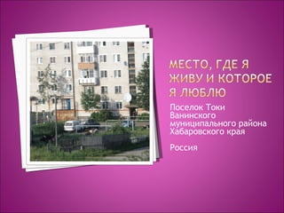 Поселок Токи  Ванинского муниципального района Хабаровского края Россия 