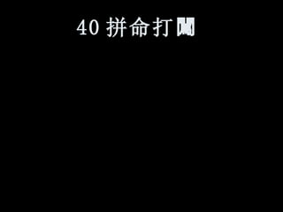 40 拼命打 闖   