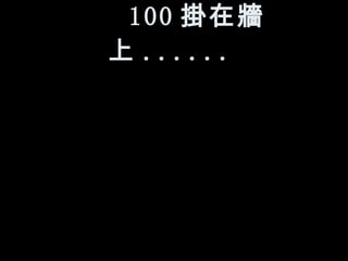 100 掛在牆上 ......   