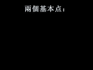 兩個 基本点：   