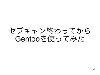 セプキャン終わってから
 Gentooを使ってみた


                82
 