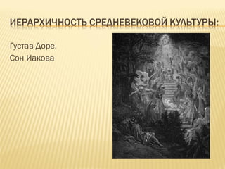 Густав Доре. Сон Иакова 