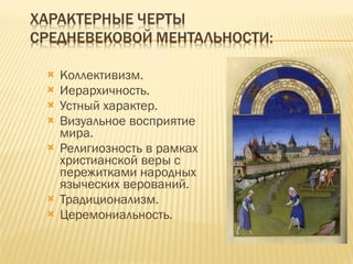 Коллективизм. Иерархичность. Устный характер. Визуальное восприятие мира. Религиозность в рамках христианской веры с пережитками народных языческих верований. Традиционализм. Церемониальность. 