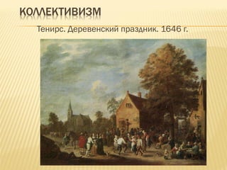 Тенирс. Деревенский праздник. 1646 г.  