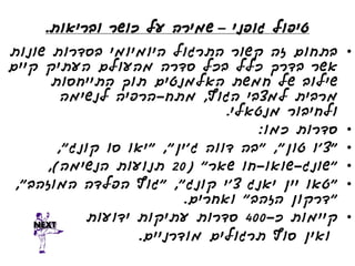 ‫טיפול גופני – שמירה על כושר ובריאות.‬
‫בתחום זה קשור התרגול היומיומי בסדרות שונות‬         ‫•‬
‫אשר בדרך כלל בכל סדרה מהעולם העתיק קיים‬
      ‫שילוב של חמשת האלמנטים תוך התייחסות‬
        ‫מרבית למצבי הגוף, מתח-הרפיה לנשימה‬
                                ‫ולחיבור מנטאלי.‬
                                    ‫סדרות כמו:‬     ‫•‬
       ‫"צ'ו טון", "בה דווה ג'ין", "יאו סו קונג",‬   ‫•‬
     ‫"שונג-שואו-חו שאר" (02 תנועות הנשימה),‬        ‫•‬
 ‫"טאו יין יאנג צ'י קונג", "גוף הפלדה המוזהב",‬      ‫•‬
                          ‫"דרקון הזהב" ואחרים.‬
           ‫קיימות כ-004 סדרות עתיקות ידועות‬        ‫•‬
                   ‫ואין סוף תרגולים מודרניים.‬
 