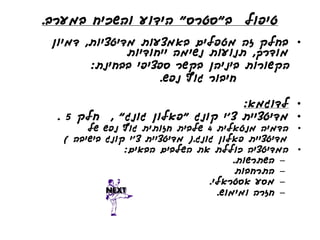 ‫טיפול ב"סטרס" הידוע והשכיח במערב.‬
 ‫• בחלק זה מטפלים באמצעות מדיטציות, דמיון‬
               ‫מודרך, תנועות נשימה ייחודיות‬
        ‫הקשורות ביניהן בקשר ספציפי בבחינת:‬
                     ‫חיבור גוף נפש.‬

                                    ‫• לדוגמא:‬
  ‫חלק 5 .‬   ‫• מדיטציית צ'י קונג "פאלון גונג" ,‬
        ‫הדמיה מנטאלית 4 שלבית חזותית גוף נפש של‬       ‫•‬
   ‫מדיטציית פאלון גונג.( מדיטציית צ'י קונג בישיבה )‬
                ‫המדיטציה כוללת את השלבים הבאים:‬       ‫•‬
                                         ‫– השתרשות.‬
                                          ‫– התרחבות‬
                                   ‫– מסע אסטראלי.‬
                                     ‫– חזרה ומימוש.‬
 