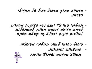 ‫• הרפיות בתוך תרגול רגיל של תרגילי‬
                             ‫סדרות.‬

‫• תהליכי טאי צ'י יאנג (04 בעיקר) מביאים‬
  ‫לרמת רגיעה גבוהה מאוד, להסתגלות‬
  ‫למצבים שונים ובכלל זה קבלת השונה.‬

    ‫• טיפול רפואי לאחר תהליכי מדיטציה.‬
                    ‫• בהרצאות /סדנאות,‬
          ‫תבוצע הדגמה ושיתוף חוויתי.‬
 