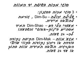 ‫סוגי מכות בשיטת יד המוות‬
               ‫3 סוגי מכות בסגנון:‬   ‫•‬
     ‫שלילת יכולת – ‪ , Dim-Su‬גורמת‬    ‫•‬
                    ‫לתוצאה מיידית.‬
    ‫מעברי כלי דם – ‪ Dim-Shao‬תמיד‬     ‫•‬
     ‫מסתיים ב"נוק-אאוט" והשפעתו‬
                      ‫לכ- 42 שעות.‬
 ‫מגע מוות – ‪ Dim-Mak‬תקיפת נקודה‬      ‫•‬
 ‫בודדת או ריכוז נקודות בקווי ערוצי‬
‫האנרגיה. תוצאה תמידית מוות בתוך‬
                    ‫או עד 42 שעות.‬
 