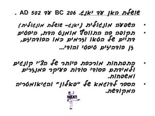 ‫שושלת האן עד יאנג. 602 ‪ BC‬עד 205 ‪. AD‬‬

 ‫השפעה מונגולית (יאנג- שושלת מונגולית)‬     ‫•‬
 ‫תקופה בה התווסף מומנט הדת, היבטים‬         ‫•‬
  ‫דתיים של הטאו וזרמים כמו הבודהיזם,‬
              ‫זן בודהיזים טיבטי והודי...‬

‫התפתחות מורכבת ביותר של הצ'י קונגים‬        ‫•‬
   ‫ולמידתם בסודי סודות בעיקר במנזרים‬
                             ‫ומשפחות.‬
 ‫הסבר לדוגמא של "פאלון" והגיאומטריה‬        ‫•‬
                            ‫המקודשת.‬
 